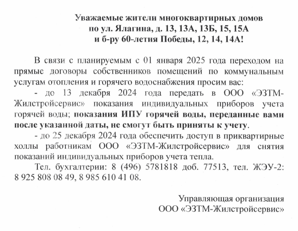 Переход на прямые договоры с 01.01.2025г..jpg Переход на прямые договоры с 01.01.2025г..jpg